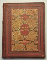 Г. Гейне. Книга песен.