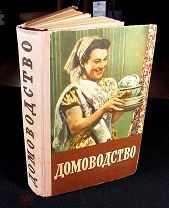Книга СССР. Домоводство. Москва, 1957 год, отличное состояние