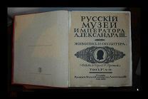 Издание С.Питербург. 1904г. Врангель Н. Русский Музей Императора Александра III.