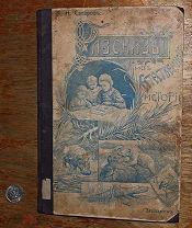 В.Н.Сатаров Рассказы из естественной истории для детей. Выпуск 2. С рисунками Сытин Москва 1910