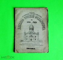 РАСПРОДАЖА МЕСЯЦЕСЛОВ 1865 ВИЛЬНА карта- план Праздники ЦЕРКВИ монастыри календари/крл/бг/кнъ