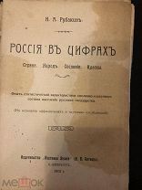 Россия в цифрах, Вестник знания, 1912 год.