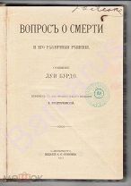Луи Бурдо. ВОПРОС О СМЕРТИ и его различные решения. Перевел с французского Е. Предтеченский Спб 1911
