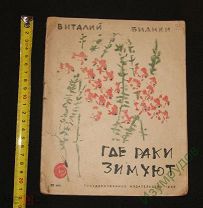 Бианки Виталий. Где раки зимуют. Рис. и обл. В. Курдова. М.-Л. Госиздат. 1930г.