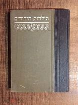 Толдот Гаегудим, История Евреев. 1897 год.!