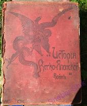 1905 год История Русско-японской войны том 1!