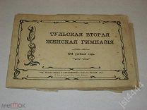 фотоальбом Тульская вторая женская гимназия. 1914 учебный год. Три фото подписаны.