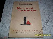Рубанчик Я.О. Невский проспект. 1944 г.