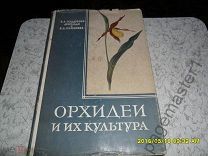 В. А. Поддубная-Арнольди, В. А. Селезнева Орхидеи и их культура. 1957 г.