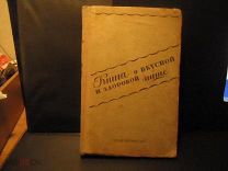 РЕДКОСТЬ! книга о вкусной и здоровой пище 1948 г