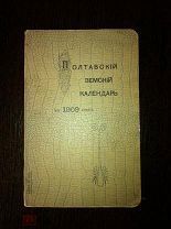 ПОЛТАВСКИЙ ЗЕМСКИЙ КАЛЕНДАРЬ НА 1909 г. С КАРТОЙ ПОЛТАВСКОЙ ГУБЕРНИИ.