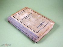 Воспоминания солдата 1954 Гейнц Гудериан Первое прижизненное издание Война Танк Бронетанковые войска