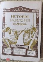 История России в 19 веке Том 4 Издательство братьев Гранат Состояние
