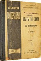 Шейд К. Опыты по химии для начинающих. СПб. Брокгауз-Ефрон, 1906 г.