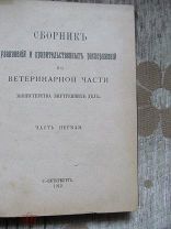 1912 Сборник узаконений и правительственных распоряжений по МВД. Управление Якутской обл. О Калмыках