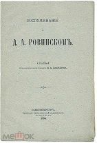 Забелин И.Е. «Воспоминание о Д.А. Ровинском».1896