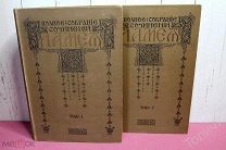 Полное собрание сочинений Л.А.Мея в 2х томах 1911г. Издание А.Ф.Маркса