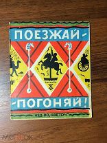 1927 РЕДКАЯ ДЕТСКАЯ КНИЖКА Поезжай-погоняй ОДЕССА