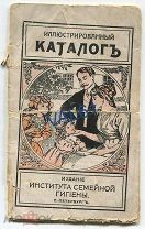 Иллюстрированный Каталог института семейной гигиены. С-Петербург 1911г.