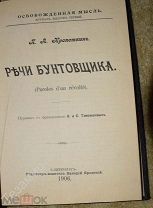 История России Кропоткин Речи Бунтовщика Состояние