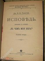 Граф Л.Н. Толстой Исповедь В чем моя вера Состояние