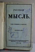Русская мысль. Февраль, 1916. Год 37-й. Прижизненные публикации А. Черного, В. Брюсова, В Набокова