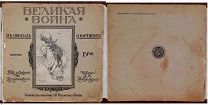 1915 г Альбом Великая Война В Образах И Картинах Выпуск №4 Иллюстрированный Журнал Описание!