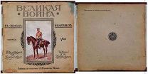 1915 г Альбом Великая Война В Образах И Картинах Выпуск №5 Иллюстрированный Журнал Описание!
