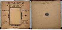 1915 г Альбом Великая Война В Образах И Картинах Выпуск №7 Иллюстрированный Журнал Описание!