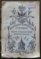 Полоцко-Витебская старина. Кн. I. Витебск: Типография Насл. М.Б.Неймана. 1911г.