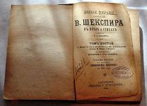 Полное Собрание Сочинений В.ШЕКСПИРА в прозе и стихах, перевёл П.А.КАНШИНЪ том 6 - 1893