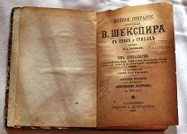 Полное Собрание Сочинений В.ШЕКСПИРА в прозе и стихах, перевёл П.А.КАНШИНЪ том 12 - 1893год