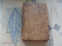 Буало Диспрео сочинения для школ и лицеев Париж 1810г. состояние гравюра