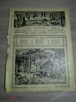 Иллюстрированный журнал для семейного чтения «РОДИНА». № 30. от 25 июля 1910 года.