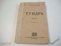1917г. Сергеев-Ценский С. Н. Собрание сочинений. Том 1. Тундра.