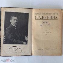Полное собрание сочинений И.А.Бунина в 6 томах 1915г.