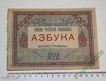Новая Русская КАНВОВАЯ АЗБУКА монограммы 1909 год