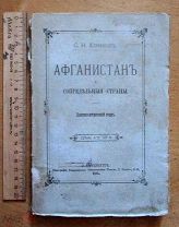 книга АФГАНИСТАН С.южавовъ 1885г.