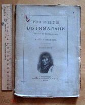 книга Очерки о путешевствии в Гималаи Верещагиных. 1883г