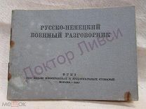 Русско-немецкий военный разговорник. М. ОГИЗ, 1941 г.