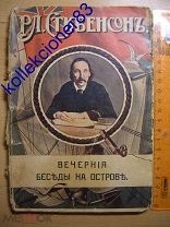 Книга Р.Л.Стивенсонъ «Вечернiя беседы на островъ» 1915 год (*741)