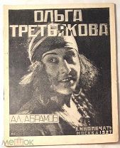 Абрамов А.Н. Ольга Третьякова. [Очерк-характеристика]. Второе издание. КИНО.
