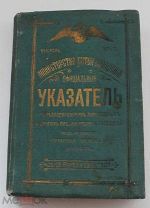 Официальный указатель железнодорожных, пароходных и других пассажирских сообщений 1915+КАРТА