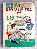 Альманах КРУГЛЫЙ ГОД 1961 БЕЛКА СТРЕЛКА космические собаки Маленький принц СССР 1960 ДЕТГИЗ книга