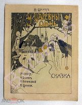 Шкляр Н. У Царевны Динь. Сказка. Рисунки Н. Бартрам А. Хотяинцевой М. Щеглова. АЛЬБОМ 1913 РЕДКОСТЬ