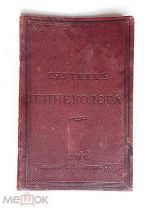 книга медицина«Спутник Гинеколога» С.ПЕТЕРБУРГЪ 1893 г. издание Н.П.ПЕТРОВА