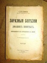 Гурин ЗАРАЗНЫЕ БОЛЕЗНИ ДОМАШНИХ ЖИВОТНЫХ переходящих и не переходящих на людей 1917г.