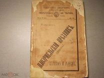 Либретто Плоэрмельский Праздник (Динора) 1876 год Пересыл бесплатно