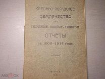 Отчеты Сергиево-Посадское Землячество 1906-1914 г.