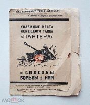 книга-Инструкция (брошюра) по борьбе с немецким танком «Пантера» ВОЕНИЗДАТ НКО СССР. Москва. 1943 г